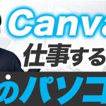 【Canvaで稼ぐ】Canvaを使ってバリバリ仕事ができるおすすめPCはコレ