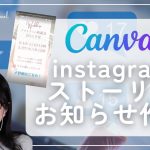 【初心者向け】Canvaでinstagramストーリーズのお知らせ作って掲載するまで！一連の流れやってみせ（15分）
