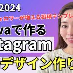 【完全版】最新トレンドを押さえたInstagram（インスタ）投稿デザインをCanvaで作る方法・完全解説【資料付き】