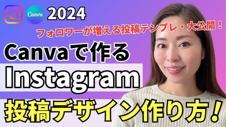 【完全版】最新トレンドを押さえたInstagram（インスタ）投稿デザインをCanvaで作る方法・完全解説【資料付き】