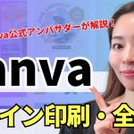 【初心者】【完全版!初心者OK】Canvaでチラシデザイン作成→印刷業者でデータ入稿＆印刷する全手順