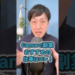 【初心者】【WEBデザイナー】Canvaで副業！おすすめの仕事はコレ！ #shorts