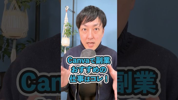 【初心者】【WEBデザイナー】Canvaで副業！おすすめの仕事はコレ！ #shorts