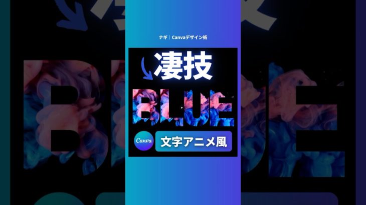 【初心者】【Canva】おしゃれ文字アニメーションを作る方法  #canva #キャンバ　#canvaデザイン #canvapro #canvadesigner #canva使い方