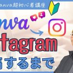 【Canva超初心者講座】Canvaからインスタグラム投稿「初めてのインスタ投稿」！Canvaで投稿画像つくってインスタにあげるまでを徹底解説！！