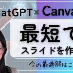 【Canva×ChatGPT】最短でいい感じのスライド（プレゼンテーション）を作るコツ！レイアウト機能を上手に使おう！（22分）