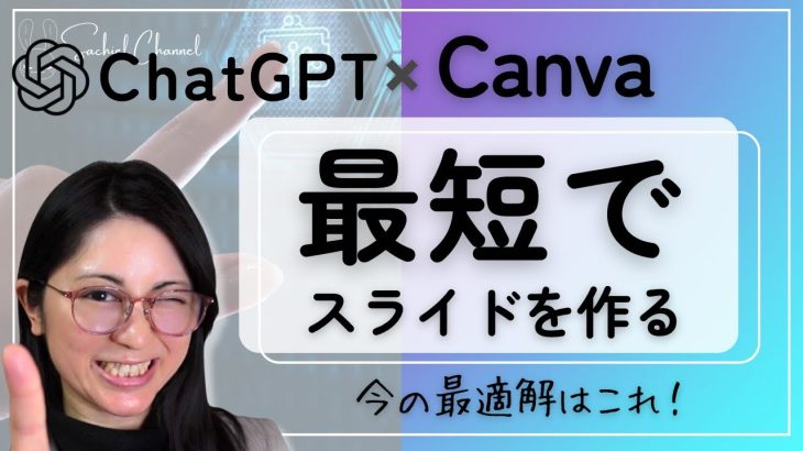 【Canva×ChatGPT】最短でいい感じのスライド（プレゼンテーション）を作るコツ！レイアウト機能を上手に使おう！（22分）