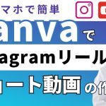 初心者でも簡単！CanvaでInstagramリール、ショート動画の作り方/213