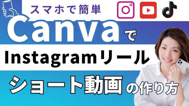 初心者でも簡単！CanvaでInstagramリール、ショート動画の作り方/213