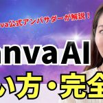 【初心者】【最新版】超初心者OK！Canva AIの使い方を分かりやすく解説！