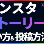 【初心者向け】８分でわかるインスタストーリーズの使い方と投稿の作り方｜Adobe Express｜アドビ公式