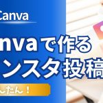 【Canva×インスタ】フィード投稿（縦長）の作り方！（初心者むけ）