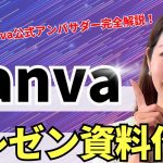 【パワポから乗り換え!?】Canvaプレゼン資料作成の使い方・完全攻略