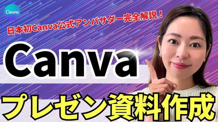 【パワポから乗り換え!?】Canvaプレゼン資料作成の使い方・完全攻略