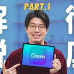 【初心者】Canvaの使い方徹底解説！これだけ見れば全部分かります【徹底解説Part.1】
