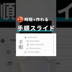 時短で作れる手順スライド。#パワポ #powerpoint #スライド  #パワーポイント