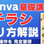 【初心者】【Canva使い方基礎講座】無料でテンプレートを編集してチラシを作る方法！基本操作を解説します【初心者向け】