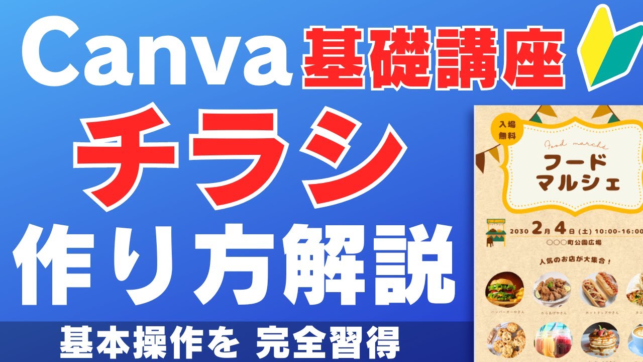 【初心者】【Canva使い方基礎講座】無料でテンプレートを編集してチラシを作る方法！基本操作を解説します【初心者向け】