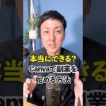 【初心者】【WEBデザイナー】Canvaで副業を始める方法 #shorts