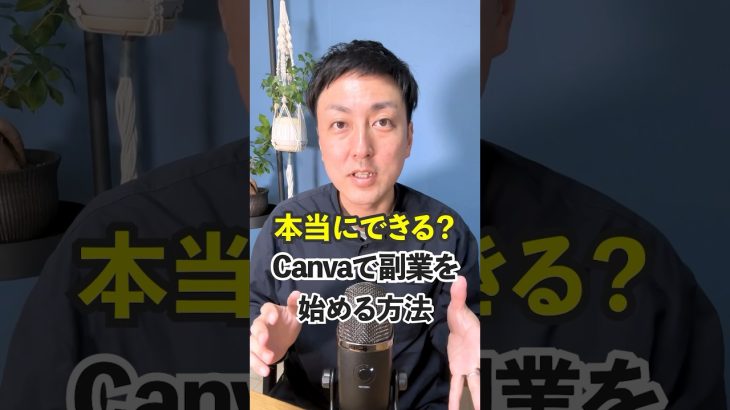 【初心者】【WEBデザイナー】Canvaで副業を始める方法 #shorts