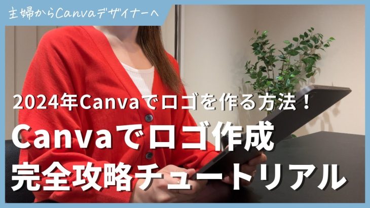【初心者】【2024年】Canvaでロゴを作る方法【完全チュートリアル】
