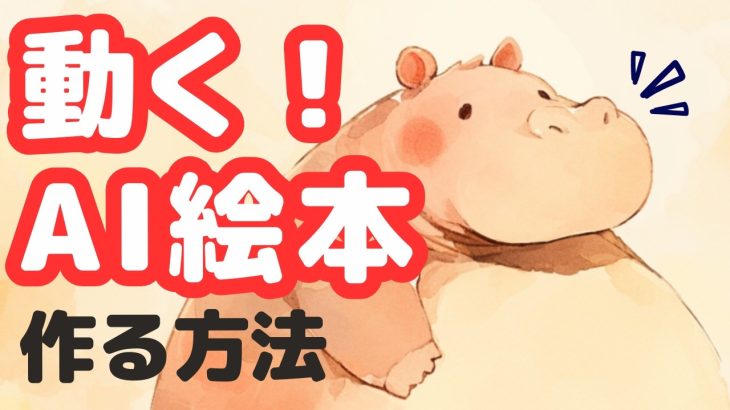 【初心者】AI絵本にアニメーションをつける方法を3つ紹介します。canvaでアニメーションをつける方法も詳しく解説します！