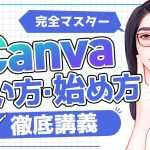 【初心者】【最新】Canva完全講義「初心者のためのキャンバの使い方・基礎〜応用」