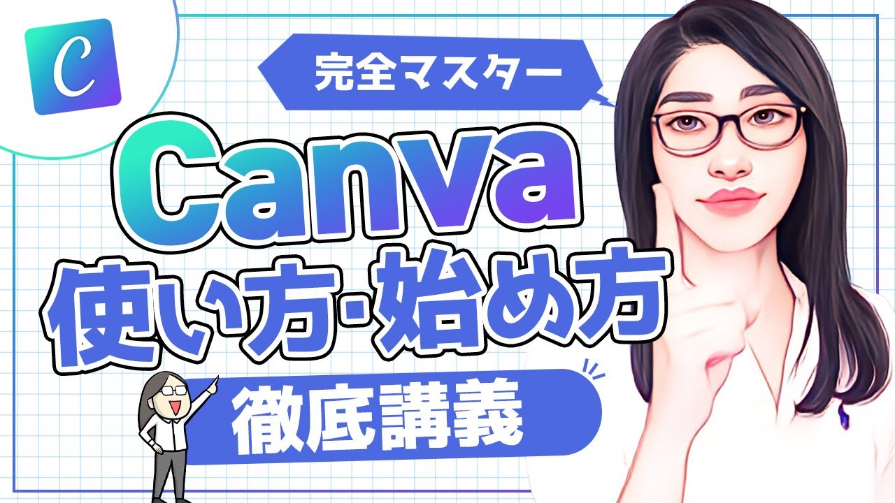 【初心者】【最新】Canva完全講義「初心者のためのキャンバの使い方・基礎〜応用」