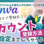 【初心者】【Canva初心者】超簡単！３分で完了☆Canva登録方法教えます✨ログイン・ログアウト方法も要チェック！！
