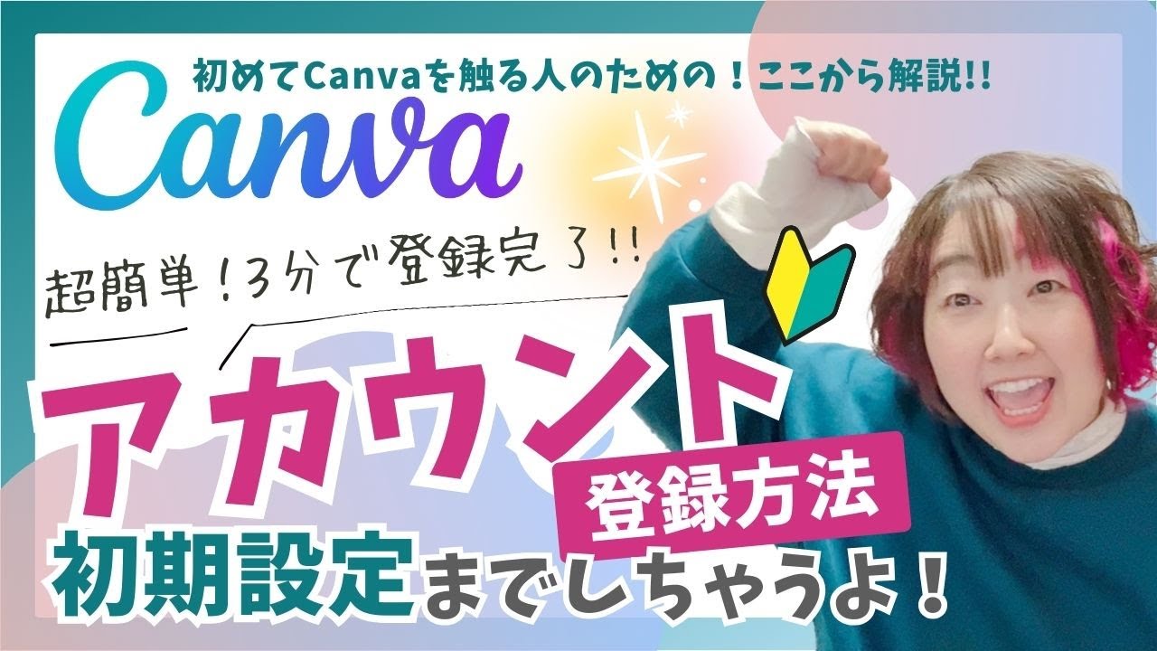 【初心者】【Canva初心者】超簡単！３分で完了☆Canva登録方法教えます✨ログイン・ログアウト方法も要チェック！！