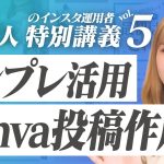 【Canva編】Instagramフィード投稿の作成風景を大公開します