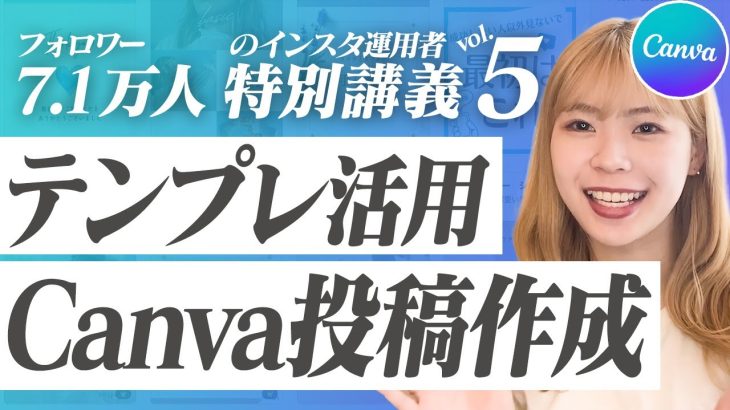 【Canva編】Instagramフィード投稿の作成風景を大公開します