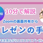 【Canva】Zoomで画面共有してプレゼンする手順