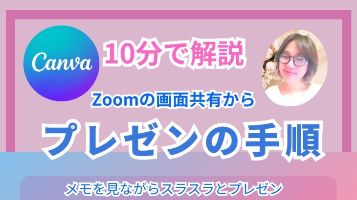 【Canva】Zoomで画面共有してプレゼンする手順