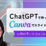 ChatGPTで作った案をCanvaでスライド化する！比較的早い方法はこれかな！？（10分）