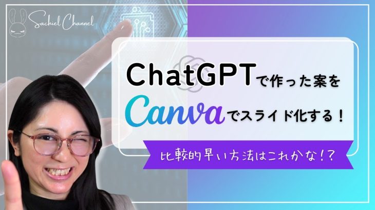 ChatGPTで作った案をCanvaでスライド化する！比較的早い方法はこれかな！？（10分）