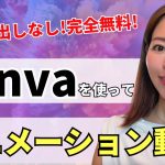 【初心者】【顔出しなしOK】完全無料！Canva×ChatGPTを使って本格的なアニメーション動画を作成する方法・全手順