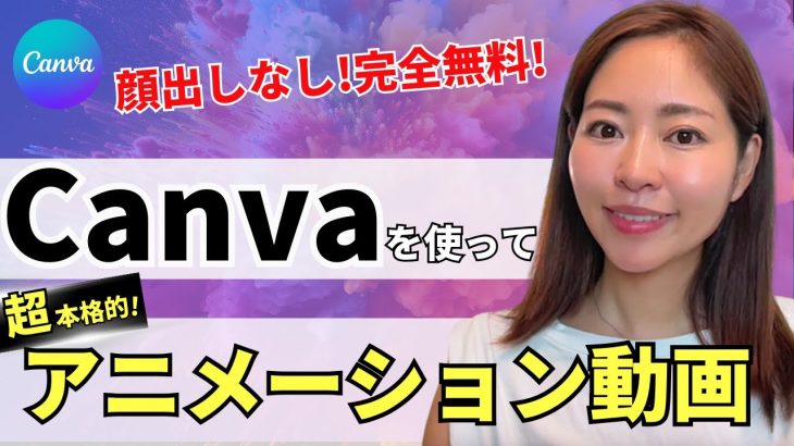 【初心者】【顔出しなしOK】完全無料！Canva×ChatGPTを使って本格的なアニメーション動画を作成する方法・全手順