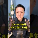 【初心者】【WEBデザイナー】Canvaで絶対ダメな使い方3選 #shorts