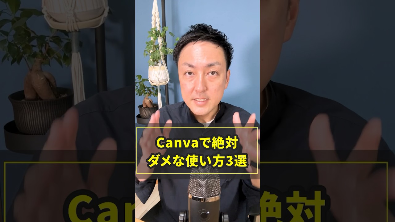 【初心者】【WEBデザイナー】Canvaで絶対ダメな使い方3選 #shorts