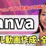 【2024年最新】バズる！Instagramリール動画をスマホ版Canvaで作る方法・完全解説