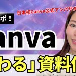 【脱パワポ！】Canvaでダサいプレゼン資料をお洒落に変身！「伝わる」資料作成術
