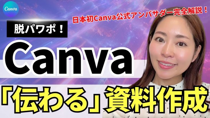 【脱パワポ！】Canvaでダサいプレゼン資料をお洒落に変身！「伝わる」資料作成術