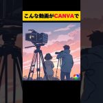【初心者】CanvaのAI機能で動画生成をした方法をご紹介！#ai #canva #動画生成ai #新浦和映像#映像制作#NUF