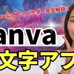 【保存数6000越え！】Canva最新・神文字アプリを大公開（資料付き）