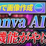 【初心者】【AIで簡単画像作成】Canva AIの新機能の使い方を徹底解説