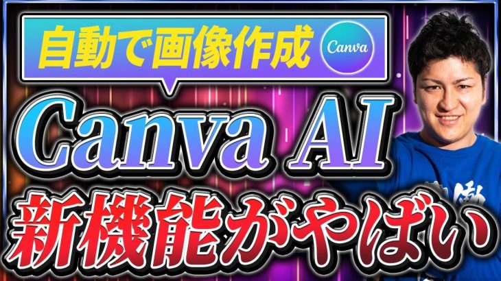 【初心者】【AIで簡単画像作成】Canva AIの新機能の使い方を徹底解説