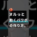 【動くパワポの作り方。】#powerpoint #パワポ #パワーポイント #アニメーション