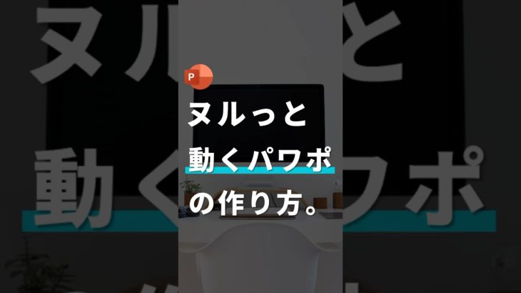 【動くパワポの作り方。】#powerpoint #パワポ #パワーポイント #アニメーション
