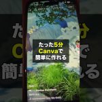 【初心者】たった5分 canvaで誰でも簡単に作れるジブリ風アニメ動画　#ジブリ #canva #動画生成ai